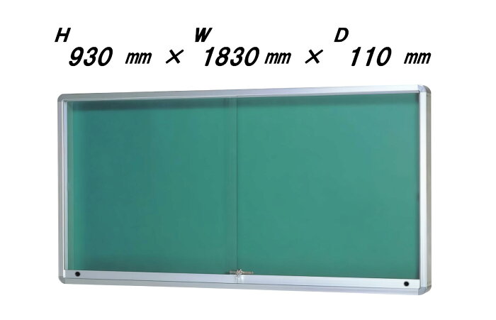 屋外掲示板 （壁付型・引き戸式・ポスターケース・D110・シルバー色タイプ）H930mm×W1830mm×D110mm［送料無料］