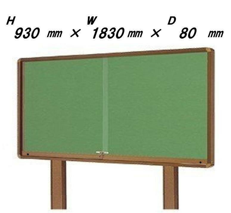 自立型 引き戸式 屋外掲示板（ポスターケース・D80・ブロンズ色 タイプ）H930mm×W1830mm×D80mm［送料無..