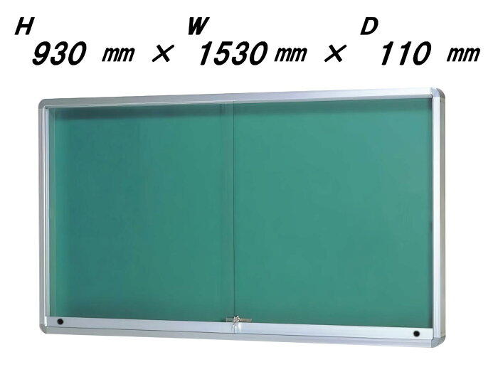 屋外掲示板 （壁付型・引き戸式・ポスターケース・D110・シルバー色タイプ）H930mm×W1530mm×D110mm［送料無料］