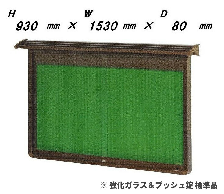 和風式屋外ポスターケース（壁付型）H930mm×W1530mm×D80mm※強化ガラス標準品［送料無料］