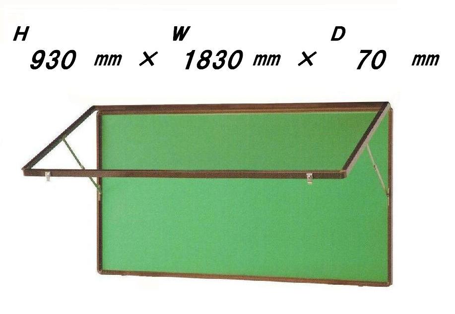壁付型 ハネ上げ式 屋外掲示板　＜ポスターケース・ブロンズ色＞H930mm×W1830mm×D70mm［送料無料］