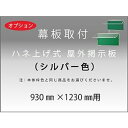 -オプション- 幕板（ ハネ上げ式・シルバー枠 ）W 1230mm幅 用【対応商品 H34S/H34SK】