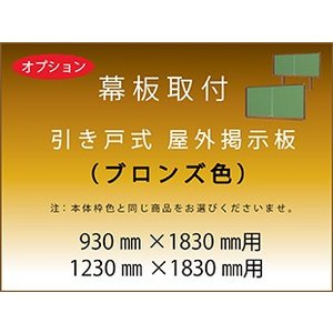 -オプション- 幕板（ 引き戸式・ブロンズ枠 ）W 1830mm幅 用【対応商品 N36B/N36BK/NN36B/NN36BK/N46B/N46BK/NN46B/NN46BK】