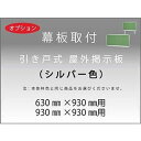 -オプション- 幕板（ 引き戸式・シルバー枠 ）W 930mm幅 用【対応商品 N23S/N23SK/NN23S/NN23SK/N33S/N33SK/NN33S/NN33SK】