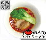 トマト増量中！！もりしげトマトラーメン・2人前☆★名前からは想像出来ないクセになる旨辛焦がしニンニクのストレートスープを出来立て冷凍でお届け！！貴方の知らない究極の味で！！唯一無二の激旨ラーメンです。