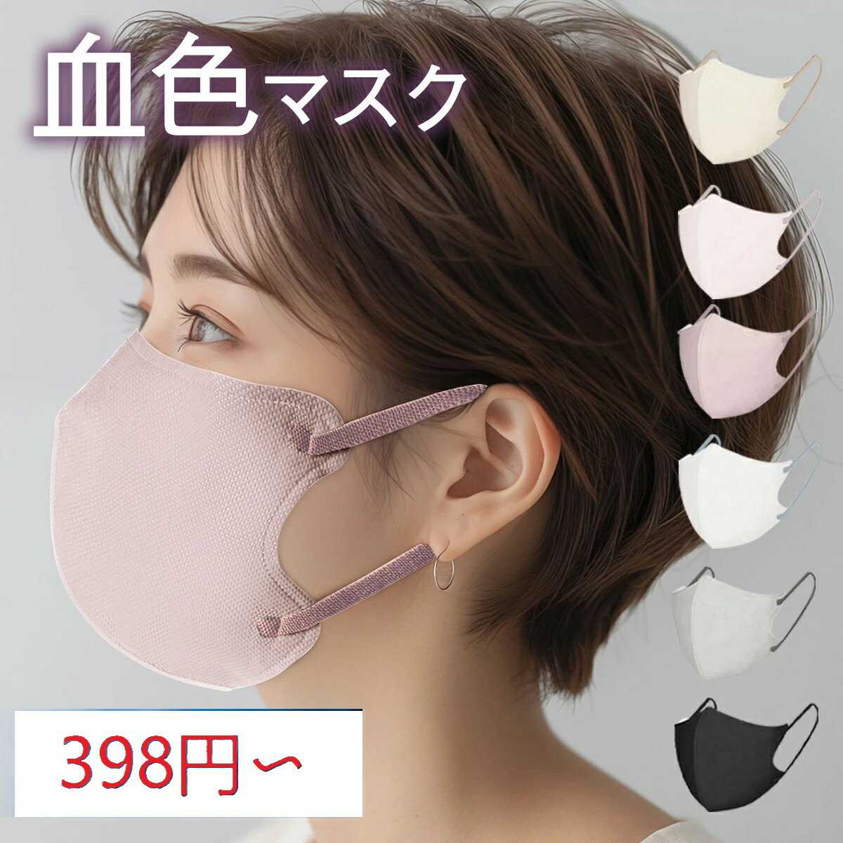 【驚きの低価格 398円〜】 マスク 不