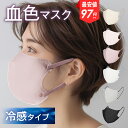 24h限定クーポンで97円〜 マスク 不織布 冷感 立体 3Dマスク 冷感マスク 夏用 血色マスク 小顔 丸顔 面長 大きめ 小さめ バイカラー 3層フィルター...