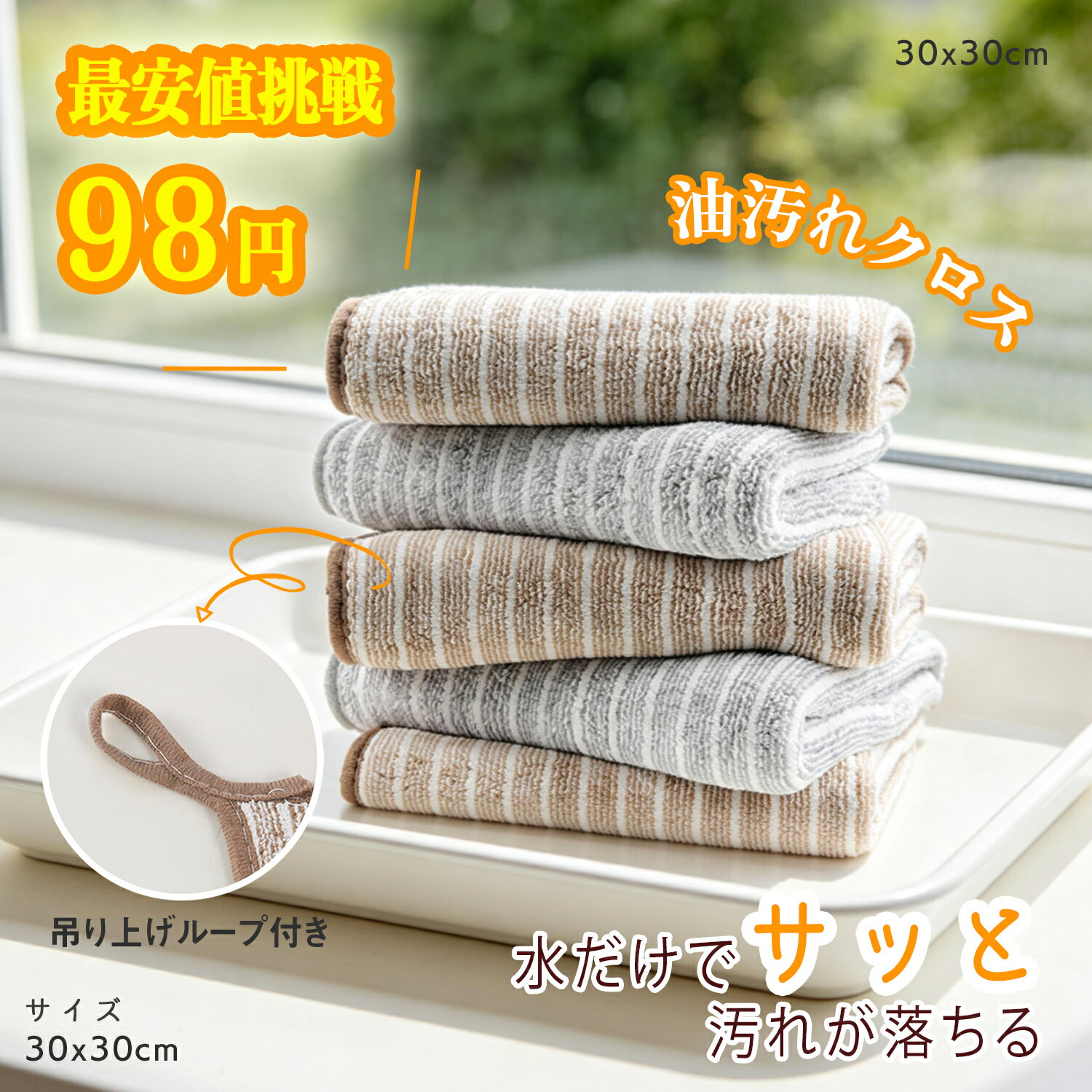 「お得な 98円」 油汚れクロス 5枚セ