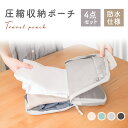 期間限定★クーポンで最大80%OFF トラベルポーチ 4点セット 圧縮 おしゃれ 圧縮袋 衣類 旅行 圧縮ポーチ 収納ポーチ 圧縮 コンパクト 収納 水洗い可 ...