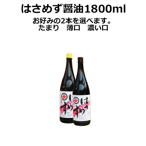 伊賀の逸品 各種メディアで放映 伝統の技法で作られた お箸で、はさめない「はさめず醤油」1800ml×2本