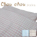 お昼寝布団　敷き布団カバー Chou chou シュシュ 70×120cm 日本製　綿100％ お昼寝ふとん　敷きふとんカバー