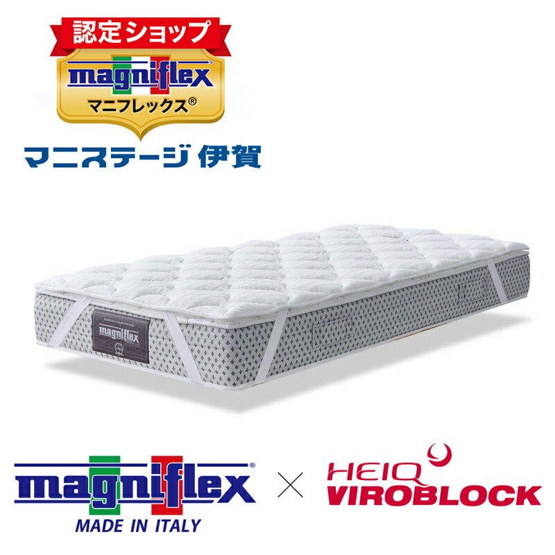 マニフレックス　ハイキュ　ヴィロブロックトッパー　シングルサイズ　W100×D195×H4cm　ウイルスを99.99％減少　抗バクテリア　抗ウイルス　エルゴトッパー【正規販売店】ビロブロック