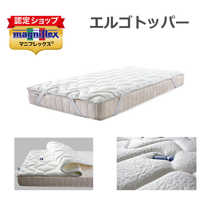 マニフレックス エルゴ・トッパー　シングル 幅100cm×丈195cm×厚み4cm　【マニフレックス認定ショップ】 正規取扱い店 長期保証 高反発マットレス マニフレックス ベッドパッド　【送料無料】