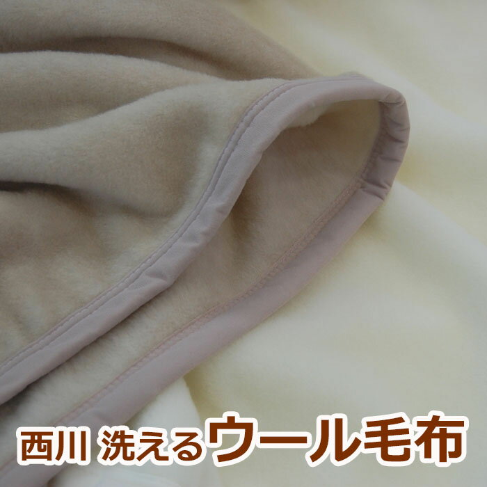 西川 ウール毛布 3665 シングル 140cm 200cm 洗えるウール毛布 日本製 とても暖か 西川ローズ メリノウール毛布 1.2kg ウール毛布 日本製 [ベージュ/アイボリー] 洗える毛布 ウォッシャルブル …