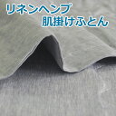 【夏の特選寝具ポイント10倍】リネンへンプ 麻肌掛けふとん 夏の掛けふとん リネンケット シングル 手洗い洗濯出来ます。