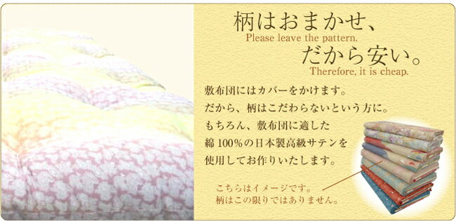 敷き布団 天然素材 綿わた100％　敷布団 シングルロング メキシコ綿70％　インド綿30％　手作り綿わた敷きふとん 柄はお任せ！ ピンク系 or ブルー系 敷きマット しき布団 敷きフトン しきふとん 【別注サイズや中綿の量の変更もOK！】