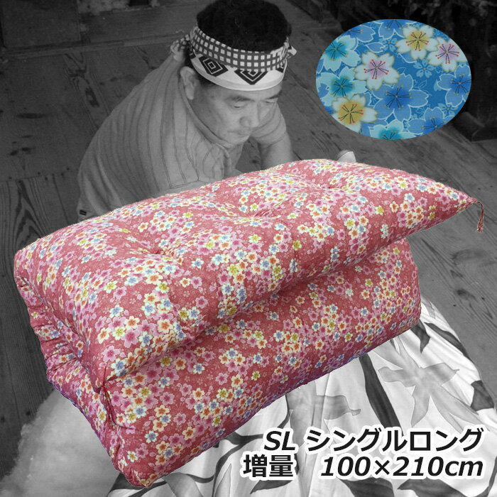 【ブラックフライデーポイント5倍】手作り綿敷きふとん 【増量タイプ】綿わた100% シングルロング 中綿7.0kg 柄お任せ 中綿増量タイプ メキシコ綿70% インド綿30% 【柄おかませ】敷布団 綿100% 和布団 敷ふとん 綿布団 めん布団 コットン 綿敷布団 日本製