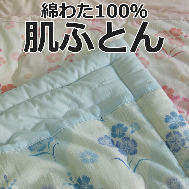 乐天商城 - 【マラソンポイント2倍】綿わた100％　肌掛けふとん　春秋ふとん　セミシングルサイズ　140×190cm　メキシコ綿100％　0.8kg入り　ダブルガーゼ　肌布団　肌ふとん　【日本製】春秋　肌ふとん　21-5008