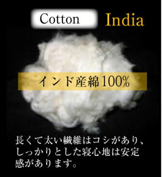 硬めの寝心地 インド綿100％ 柄おまかせ 天然素材　インド綿100％ 敷き布団 シングルロングサイズ 敷布団　インド綿わた100％でお作りします。　別注サイズなど承ります。