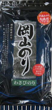 【お徳用！】岡山県産 わさびのり32袋詰（8切5枚）板のり20枚分[JF岡山漁連/ぎょれん/岡山/海苔]