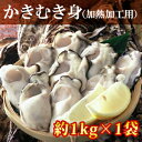 【送料無料】岡山虫明産 曙牡蠣 かきむき身（加熱加工用）約900g×1袋（海鮮/貝/牡蠣/生かき/カ ...