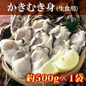 【送料無料】岡山虫明産 曙牡蠣 かきむき身（生食用）約500g×1袋（海鮮/貝/牡蠣/生かき/カキオコ/岡山/お歳暮）のサムネイル