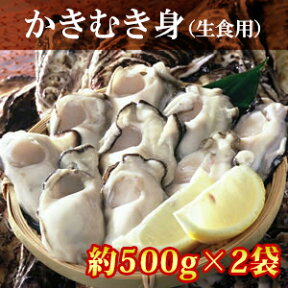 【送料無料】岡山虫明産 曙牡蠣 かきむき身（生食用） 約500g×2袋（海鮮/貝/牡蠣/生かき/カキオコ/岡山/御歳暮）