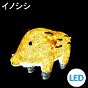 イルミネーション LEDクリスタルグロー イノシシ 常時点灯 防雨