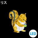 イルミネーション LEDクリスタルグロー リス 常時点灯 防雨