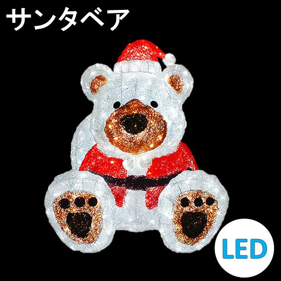 大型イルミネーション LEDクリスタルグロー サンタベア クリスマスLEDイルミネーション くま クリスマスには欠かせないサンタモチーフ。 キュートな姿のサンタベアはクリスマスをファンタジックに飾ってくれます。 サイズ：W810×H1040×D910（約mm） 球数：780球 重量：18kg 消費電力：約30W/100V 防雨型 常時点灯 連結不可 屋外使用可 組立式 クリスタルグロー色付き ■配送・送料について ※北海道・沖縄・離島地域は別途送料追加（3,000円～）となります。 ※地域によっては、お届け出来ない場合もございます。事前にご確認の程お願い致します。 ■注意事項 ※屋外の使用の際は、必ず接続部に防水加工を施してください。 ※こちらの商品はお取り寄せとなりますので、商品お届けに4〜7日程度かかります。 ※また、メーカー欠品の場合はキャンセルとさせていただきますので、予めご了承ください。 ※誠に勝手ながら代引きでのお支払いは不可とさせて頂きます。ご注文後に自動的にキャンセルさせて頂きます。 ※商品画像は、実際の製品と色合いが異なる場合がありますので予めご了承くださいませ。 ※製品内容は、製品の改良等により仕様、サイズが予告なく変更される場合があります。