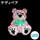 イルミネーション LEDクリスタルグロー テディベア 常時点灯 防雨
