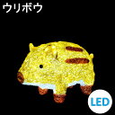 イルミネーション LEDクリスタルグロー ウリボウ 常時点灯 防雨