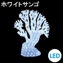 イルミネーション LEDクリスタルグロー ホワイトサンゴ 防雨 常時点灯