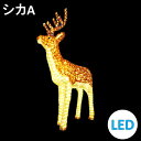 イルミネーション LEDクリスタルグロー シカA 常時点灯 防雨