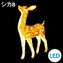 イルミネーション LEDクリスタルグロー シカB 常時点灯 防雨