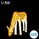 イルミネーション LEDクリスタルグロー シカD 常時点灯 防雨