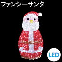 イルミネーション サンタモチーフ LEDクリスタルグロー ファンシーサンタ 防雨 常時点灯 組立式
