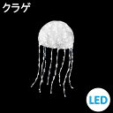 イルミネーション LEDクリスタルグロー クラゲ 防雨 常時点灯 組立式