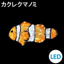 イルミネーション LEDクリスタルグロー カクレクマノミ 常時点灯 防雨