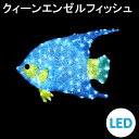 大型イルミネーション LEDクリスタルグロー クィーンエンゼルフィッシュ クリスマスLEDイルミネーション 熱帯魚 海中 色とりどりで、楽しげに浮遊する熱帯魚を完全モチーフ化 ずらりと並べて装飾するだけで、そこはもう水中の楽園となります。 サイズ：W610×H430×D350（約mm） 球数：120球 重量：8kg（スタンド込） 消費電力：約7W/100V 備考：スタンド組立式 　　　スタンド角度調整可能 防雨型 常時点灯 連結不可 屋外使用可 クリスタルグロー色付き ■配送・送料について ※北海道・沖縄・離島地域は別途送料追加（3,000円～）となります。 ※地域によっては、お届け出来ない場合もございます。事前にご確認の程お願い致します。 ■注意事項 ※屋外の使用の際は、必ず接続部に防水加工を施してください。 ※こちらの商品はお取り寄せとなりますので、商品お届けに4〜7日程度かかります。 ※また、メーカー欠品の場合はキャンセルとさせていただきますので、予めご了承ください。 ※誠に勝手ながら代引きでのお支払いは不可とさせて頂きます。ご注文後に自動的にキャンセルさせて頂きます。 ※商品画像は、実際の製品と色合いが異なる場合がありますので予めご了承くださいませ。 ※製品内容は、製品の改良等により仕様、サイズが予告なく変更される場合があります。