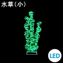 イルミネーション LEDクリスタルグロー 水草(小) 防雨 常時点灯 組立式