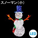 イルミネーション LEDクリスタルグロー スノーマン(小) 防雨 常時点灯 組立式
