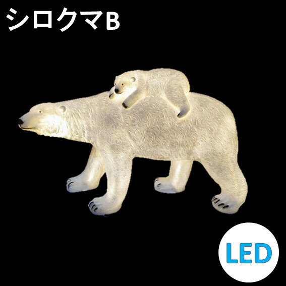 イルミネーション LEDナチュマル シロクマB 常時点灯 防雨