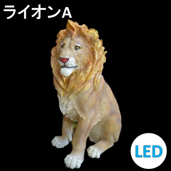 イルミネーション LEDナチュマル ライオンA 常時点灯 防雨