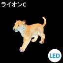 イルミネーション LEDナチュマル ライオンC 常時点灯 防雨