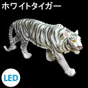 イルミネーション LEDナチュマル ホワイトタイガー 常時点灯 防雨