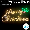 イルミネーション LED メリークリスマス 電球色 2Dモチーフ 送料無料