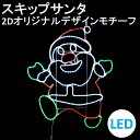 イルミネーション LED スキップサンタ 2Dオリジナルデザインモチーフ 送料無料