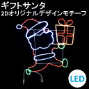 イルミネーション LED ギフトサンタ 2Dオリジナルデザインモチーフ 送料無料