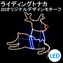 イルミネーション LED ライディングトナカイ 2Dオリジナルデザインモチーフ 送料無料